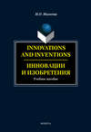 Innovations and inventions. Инновации и изобретения