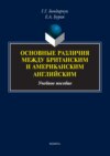 Основные различия между британским и американским английским. Учебное пособие