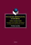 Русская литература XVIII века. Хрестоматия мемуаров, эпистолярных материалов и литературно-критических статей