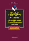 Русская литература XVIII века. Петровская эпоха. Феофан Прокопович. Учебное пособие