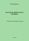 Русская литература XVIII века. Учебно-методический комплекс