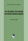 Основы теории коммуникации: учебное пособие