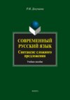 Современный русский язык. Синтаксис сложного предложения. Учебное пособие