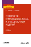 Технология производства хлеба и хлебобулочных изделий 3-е изд., испр. и доп. Учебник для вузов