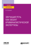 Звучащая речь как объект криминалистической экспертизы. Учебное пособие для вузов