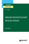 Михаил Воскресенский. Музыка жизни. Монография