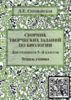 Сборник творческих заданий по биологии для учащихся 5–6 классов