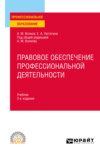 Правовое обеспечение профессиональной деятельности 3-е изд., пер. и доп. Учебник для СПО