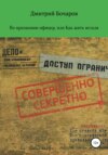 По призванию Офицер, или Как жить нельзя