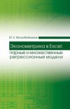 Эконометрика в Excel: парные и множественные регрессионные модели. Учебное пособие для вузов