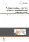 Специализированные объекты ландшафтной архитектуры: проектирование, строительство, содержание