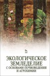 Экологическое земледелие с основами почвоведения и агрохимии