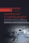 Маркетинг и менеджмент технического сервиса машин и оборудования