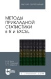 Методы прикладной статистики в R и Excel