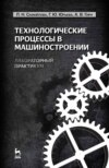 Технологические процессы в машиностроении. Лабораторный практикум