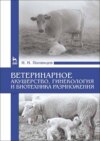 Ветеринарное акушерство, гинекология и биотехника размножения