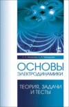 Основы электродинамики. Теория, задачи и тесты