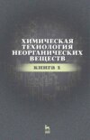 Химическая технология неорганических веществ. Книга 1