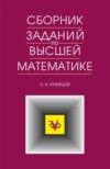 Сборник заданий по высшей математике. Типовые расчеты