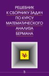 Решебник к сборнику задач по курсу математического анализа