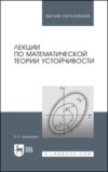 Лекции по математической теории устойчивости. Учебное пособие для вузов