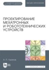 Проектирование мехатронных и робототехнических устройств. Учебное пособие для вузов