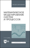 Математическое моделирование систем и процессов. Учебное пособие для вузов