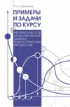 Примеры и задачи по курсу "Математическое моделирование химико-технологических процессов"