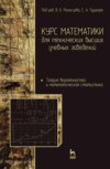 Курс математики для технических высших учебных заведений. Часть 4. Теория вероятностей и математическая статистика