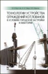 Технологии устройства ограждений котлованов в условиях городской застройки и акваторий