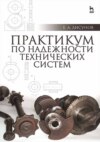 Практикум по надежности технических систем