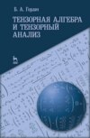 Тензорная алгебра и тензорный анализ