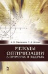 Методы оптимизации в примерах и задачах