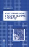 Молекулярная физика в жизни, технике и природе