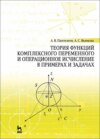 Теория функций комплексного переменного и операционное исчисление в примерах и задачах