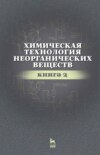 Химическая технология неорганических веществ. Книга 2