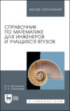 Справочник по математике для инженеров и учащихся втузов. Учебное пособие для вузов