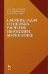 Сборник задач и типовых расчетов по высшей математике