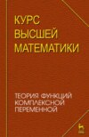 Курс высшей математики. Теория функций комплексной переменной