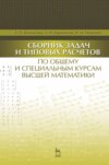 Сборник задач и типовых расчетов по общему и специальным курсам высшей математики