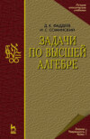 Задачи по высшей алгебре