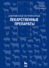 Современные ветеринарные лекарственные препараты