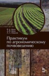 Практикум по агрономическому почвоведению