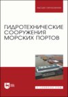 Гидротехнические сооружения морских портов. Учебное пособие для вузов