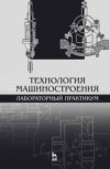 Технология машиностроения. Лабораторный практикум