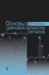 Основы цифровой обработки сигналов