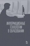 Информационные технологии в образовании