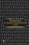 Математика в социогуманитарной сфере