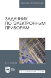 Задачник по электронным приборам. Учебное пособие для вузов