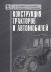 Конструкция тракторов и автомобилей